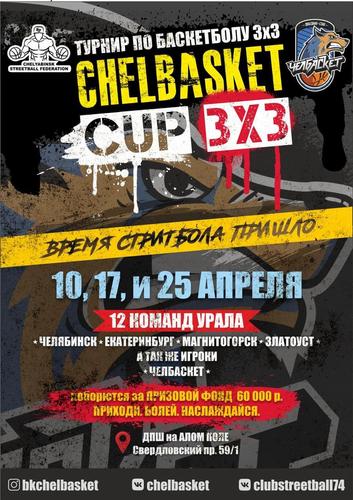 В Челябинске пройдет турнир по стритболу