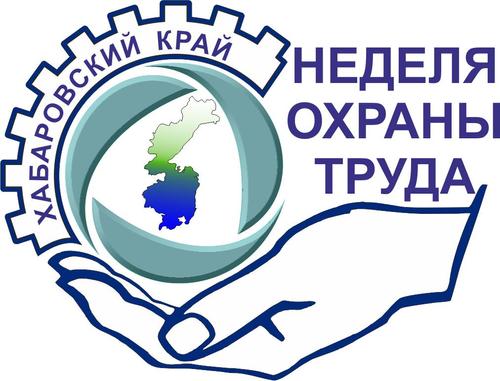 В Хабаровском крае проходит Неделя охраны труда