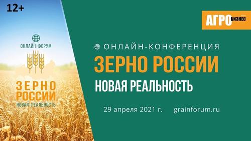 29 апреля состоится онлайн-форум «Зерно России: новая реальность»