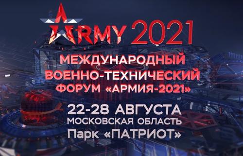 Международный военно-технический форум «Армия-2021» пройдёт в августе