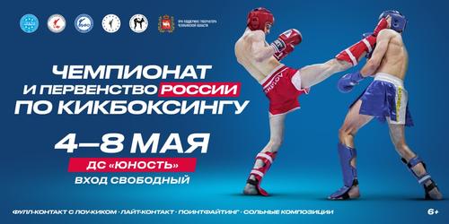 Челябинск впервые примет чемпионат России по кикбоксингу