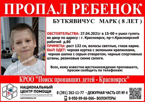 В Красноярске пропал восьмилетний мальчик Марк Буткявичус