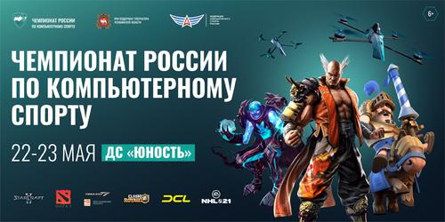 Чемпионат России по компьютерному спорту впервые пройдет на Южном Урале