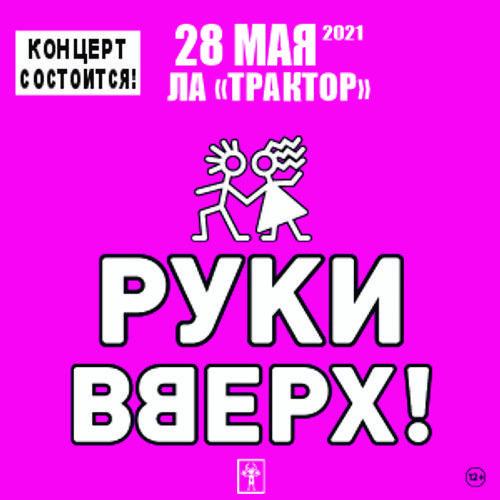 На Южном Урале пройдет концерт группы «Руки Вверх!»