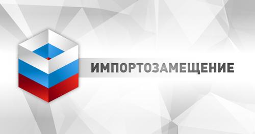 На политику импортозамещения выделен 1 трлн рублей
