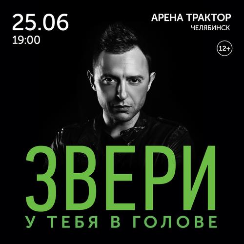 Группа «Звери» выступит в Челябинске