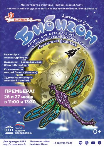 Челябинский театр кукол приглашает на мюзикл «Бибигон»