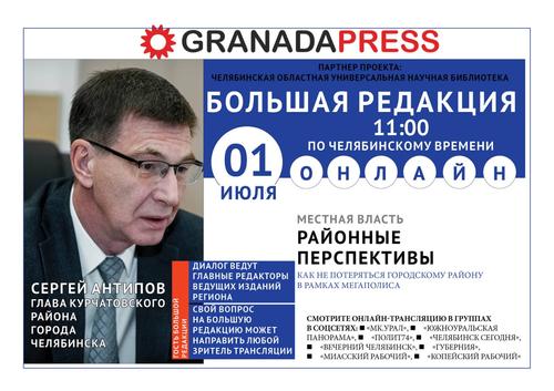 Гостем «Большой редакции» станет глава Курчатовского района Сергей Антипов