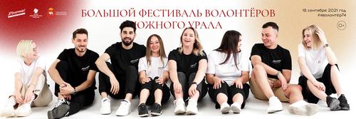 Большой фестиваль волонтеров состоится в Челябинской области