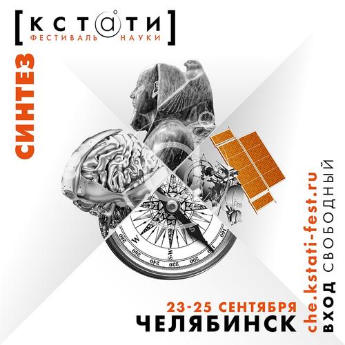 Челябинцев приглашают на фестиваль науки «КСТАТИ»