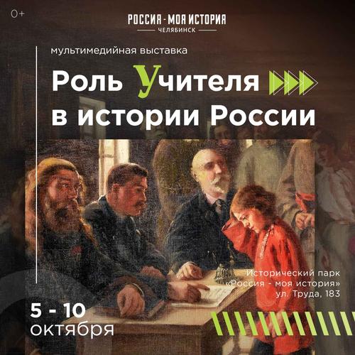 В Челябинске расскажут о роли учителя в истории России