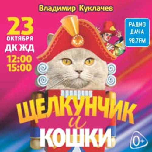 В Челябинске покажут спектакль театра Куклачёва «Щелкунчик и Кошки»