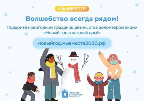 Краснодарский край присоединился к Всероссийской акции «Новый год в каждый дом»