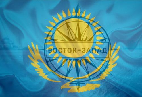 Казахстан - территория противостояния Запад - Восток