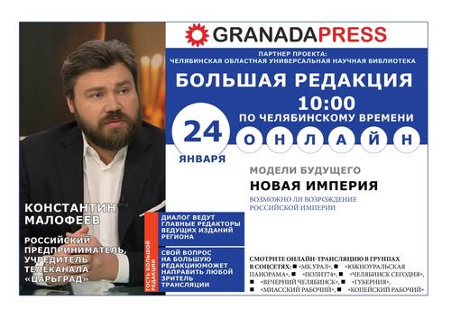 Константин Малофеев пообщается с челябинскими журналистами в прямом эфире