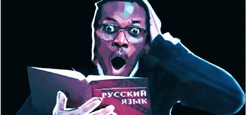 Русский язык — страх и восторг для иностранцев 