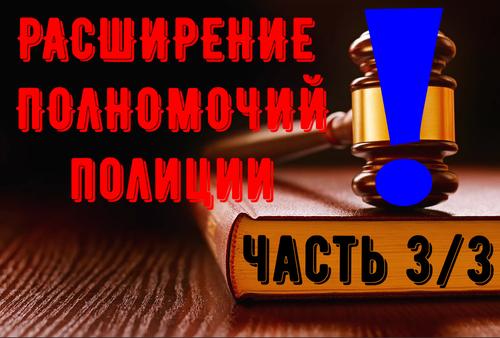 Новое в законодательстве РФ: об эвакуации, массовых захоронениях и полномочиях полиции. Часть 3