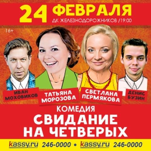 В Челябинске покажут спектакль «Свидание на четверых» 