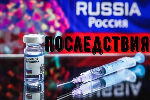 Последствия после российских вакцин