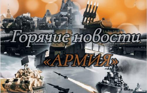 «Военные» итоги недели: успехи российской армии и силы сдерживания в особом режиме