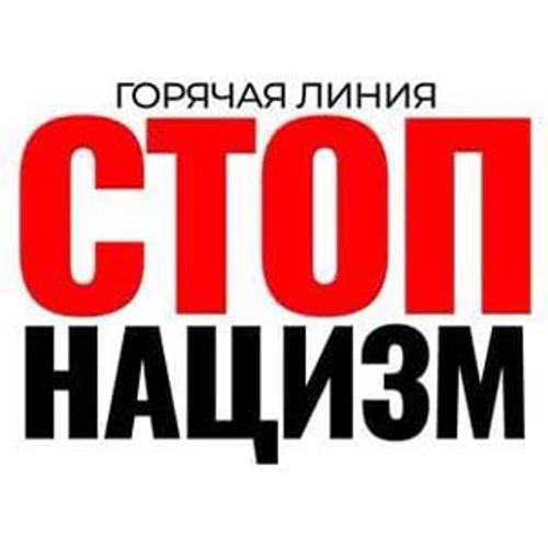 Челябинские СМИ поддерживают запуск горячей линии «СТОП НАЦИЗМ»