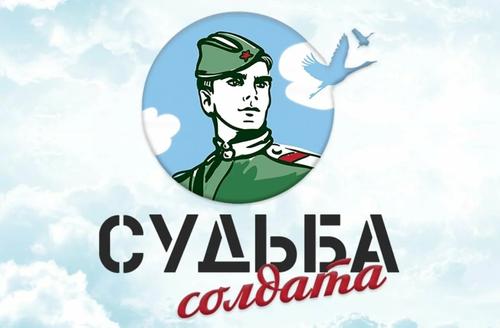 Хабаровский край присоединился к проекту «Судьба солдата»