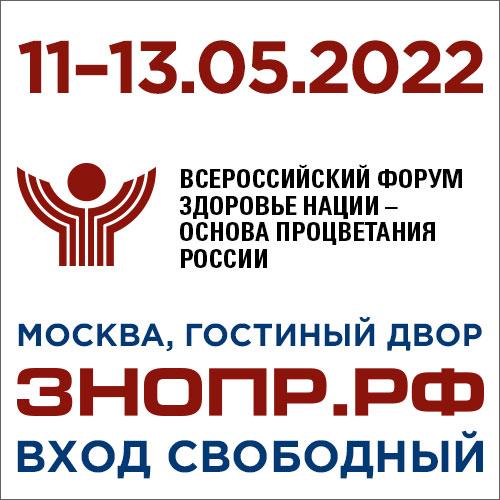 В форуме «Здоровье нации — основа процветания России» примут  участие известные учёные и врачи