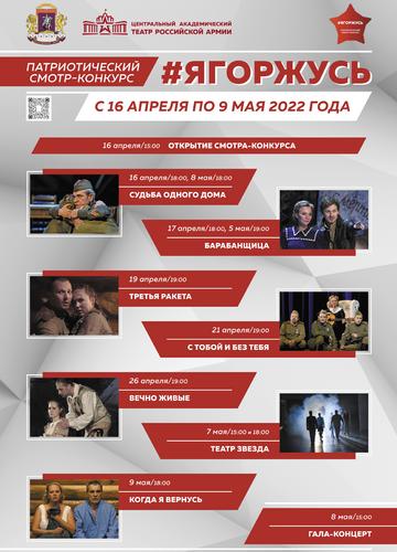 Смотр-конкурс #ЯГОРЖУСЬ в театре Российской Армии