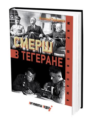 В новой книге «Смерш в Тегеране» Анатолий Терещенко рассказал о буднях советской контрразведки