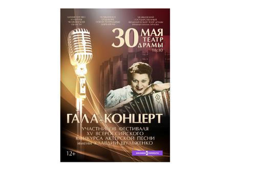 В Челябинске состоится конкурс актёрской песни имени Клавдии Шульженко 