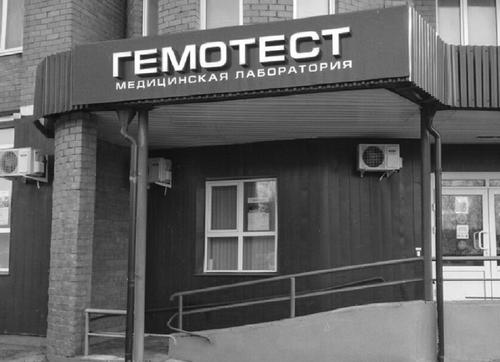 Роскомнадзор запросил проверку в прокуратуре по поводу утечки данных клиентов «Гемотеста»