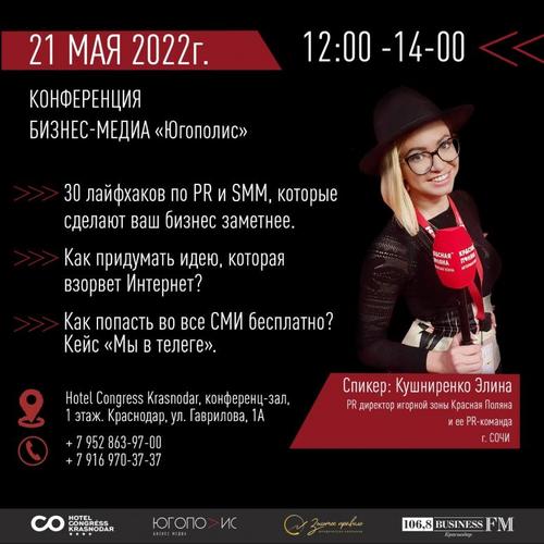 В Краснодаре состоится конференция по PR и SMM