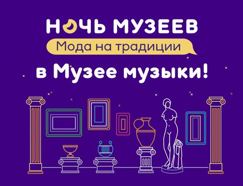 Всероссийская акция «Ночь музеев-2022» в Музее музыки