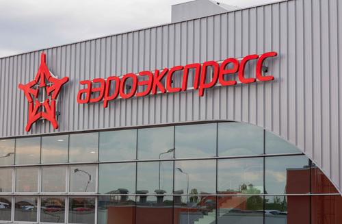 Новая железнодорожная станция «Аэроэкспресс» открыта в Шереметьево