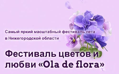 Фестиваль цветов и любви «Ola de flora»