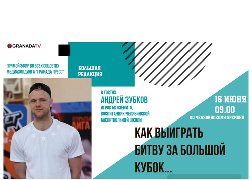 Андрей Зубков расскажет, как выиграл главную баскетбольную награду страны