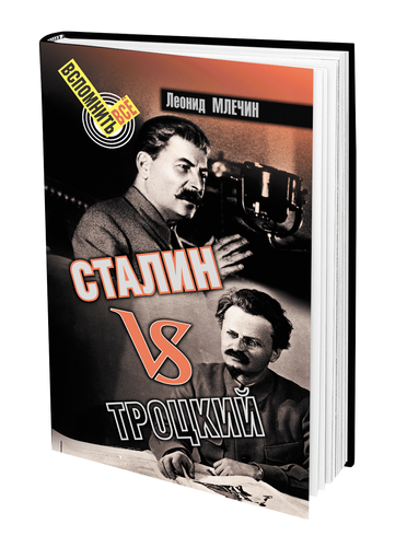 Книга Леонида Млечина «Сталин vs Троцкий» посвящена борьбе двух лидеров Советской России