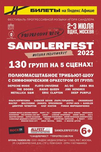 Фестиваль Прогрессивной музыки SANDLERFEST на ВДНХ
