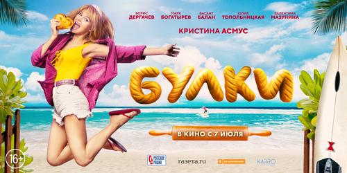 В Челябинске состоится предпремьерный показ комедии «Булки»   