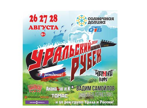 На Южном Урале состоится фестиваль «Уральский Рубеж: VoZрождение!»