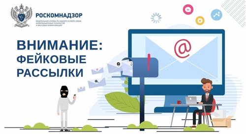 Роскомнадзор предупредил о рассылке фейковых писем от имени государственных организаций
