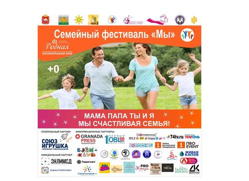 Челябинцев приглашают на семейный фестиваль «МЫ»
