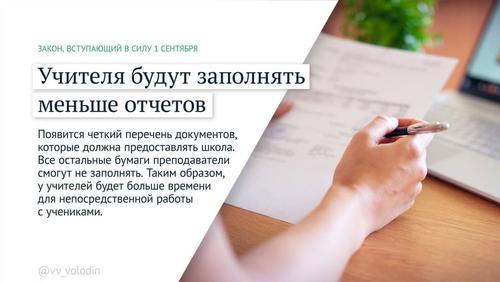 Вячеслав Володин перечислил законы, вступающие в силу в сентябре, в том числе для учителей