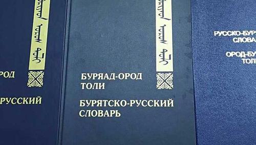 В Бурятии издали справочник терминов бурятского языка
