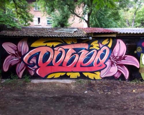 Граффити — искусство или вандализм?