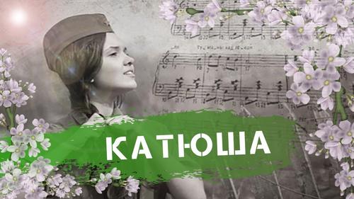 В Латвии запретили петь песню «Катюша»