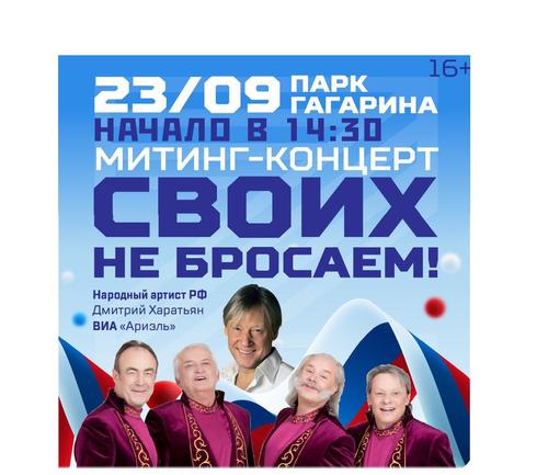 Митинг-концерт «Своих не бросаем» пройдет в Челябинске