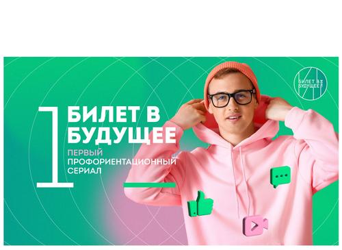 Первый профориентационный сериал «Билет в будущее» покажут в Челябинске