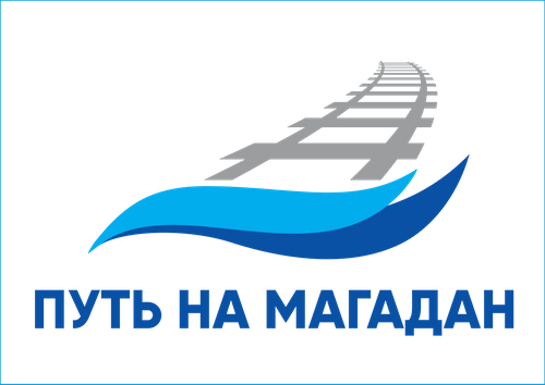 В Якутске состоится конференция «Путь на Магадан»