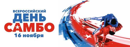 16 ноября  - Всероссийский день самбо